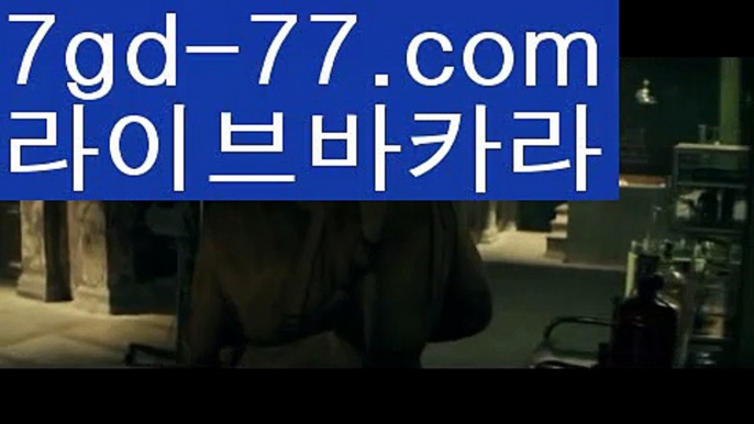 【실시간카지노】【7gd-77.com 】✅온라인바카라사이트ʕ￫ᴥ￩ʔ 온라인카지노사이트⌘ 바카라사이트⌘ 카지노사이트✄ 실시간바카라사이트⌘ 실시간카지노사이트 †라이브카지노ʕ￫ᴥ￩ʔ라이브바카라♠바카라사이트쿠폰  http://7gd-77.com ☝ 카지노사이트쿠폰♠【실시간카지노】【7gd-77.com 】✅온라인바카라사이트ʕ￫ᴥ￩ʔ 온라인카지노사이트⌘ 바카라사이트⌘ 카지노사이트✄ 실시간바카라사이트⌘ 실시간카지노사이트 †라이브카지노ʕ￫ᴥ￩ʔ라이브바카라