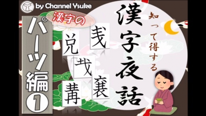 漢字のパーツ編① 漢字夜話～明日使える豆知識で語彙力アップ！～【国語】【雑学】【現代文】【漢検】