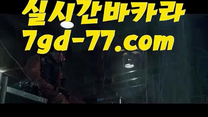 【마이다스바카라】【7gd-77.com 】✅온라인바카라사이트ʕ￫ᴥ￩ʔ 온라인카지노사이트⌘ 바카라사이트⌘ 카지노사이트✄ 실시간바카라사이트⌘ 실시간카지노사이트 †라이브카지노ʕ￫ᴥ￩ʔ라이브바카라■ 마이다스카지노 http://7gd-77.com  필리핀카지노■ 【마이다스바카라】【7gd-77.com 】✅온라인바카라사이트ʕ￫ᴥ￩ʔ 온라인카지노사이트⌘ 바카라사이트⌘ 카지노사이트✄ 실시간바카라사이트⌘ 실시간카지노사이트 †라이브카지노ʕ￫ᴥ￩ʔ라이브바카라