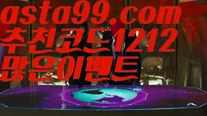 【카지노게임사이트】٩๏̯͡๏۶【 asta99.com】 ᗔ【추천코드1212】ᗕ ∰온라인카지노사이트【asta99.com 추천인1212】온라인카지노사이트✅카지노사이트♀바카라사이트✅ 온라인카지노사이트♀온라인바카라사이트✅실시간카지노사이트∬실시간바카라사이트ᘩ 라이브카지노ᘩ 라이브바카라ᘩ 【카지노게임사이트】٩๏̯͡๏۶【 asta99.com】 ᗔ【추천코드1212】ᗕ ∰