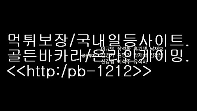 바카라도사º아시아베스트//pb-1212.com/베스트아시아/모바일카지노//pb-1212.com/카지노모바일/국탑1위/업계1위/국내일등사이트/국내유일/구간베팅/찬스베팅/프리미엄/프리미엄이벤트/º바카라도사