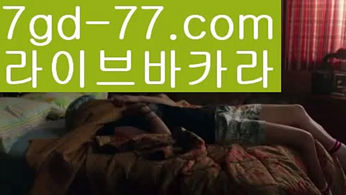 【해외카지노사이트】【7gd-77.com 】✅온라인바카라사이트ʕ￫ᴥ￩ʔ 온라인카지노사이트⌘ 바카라사이트⌘ 카지노사이트✄ 실시간바카라사이트⌘ 실시간카지노사이트 †라이브카지노ʕ￫ᴥ￩ʔ라이브바카라카지노사이트  http://7gd-77.com  바카라사이트【해외카지노사이트】【7gd-77.com 】✅온라인바카라사이트ʕ￫ᴥ￩ʔ 온라인카지노사이트⌘ 바카라사이트⌘ 카지노사이트✄ 실시간바카라사이트⌘ 실시간카지노사이트 †라이브카지노ʕ￫ᴥ￩ʔ라이브바카라