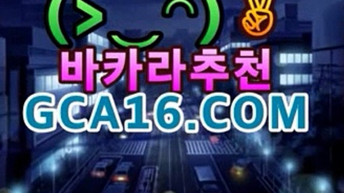 ❚실시간카지노❚➚➚ GCA16⡃COM  |shianboom78/pins/바카라룰추천 https://www.cod-agent.com❚실시간카지노❚➚➚ GCA16⡃COM  |shianboom78/pins/