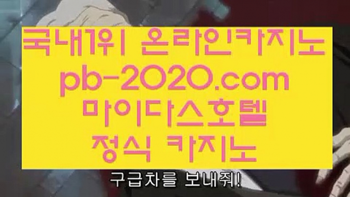 카지노마스터▧카지노씨오디‡‡‡pb-2020.com‡‡‡정식라이센스업체‡‡‡정식업체카지노‡‡‡정식업체바카라‡‡‡정식업체사이트‡‡‡먹튀없는사이트추천‡‡‡먹튀없는카지노추천‡‡‡▧카지노마스터