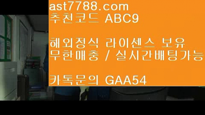 단폴배팅라이센스사이트  ast7788.com ▶ 코드: ABC9 ◀ 캬톡 GAA54  스포츠토토일정류현진다음등판일정먹튀검증업체순위네이버스포츠토트넘라인업손흥민현소속팀⏩  ast7788.com ▶ 코드: ABC9 ◀ 캬톡 GAA54  타격순위⏭해외야구분석⏭오늘의스포츠중계⏭안전공원⏭먹튀폴리스류현진경기결과☯  ast7788.com ▶ 코드: ABC9 ◀ 캬툑 GAA54  메이저사이트목록☯토트넘스쿼드사설먹튀검증  ast7788.com ▶ 코