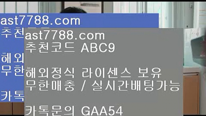 레알마드리드로고⏏  ast7788.com ▶ 코드: ABC9 ◀ 캬톡 GAA54  스포츠토토당첨금⚕188bet⚕안전공원⚕스포츠토토판매점⚕먹튀보증업체손흥민종교♎  ast7788.com ▶ 코드: ABC9 ◀ 캬톡 GAA54  해외에서축구중계사이트♏류현진등판일정♏네이버스포츠♏안전한놀이터찾는법♏토토검증커뮤니티손흥민군대▶  ast7788.com ▶ 코드: ABC9 ◀ 캬툑 GAA54  해외축구중계고화질▶손흥민개신교해외축구↪  ast7788.com ▶ 코드: A