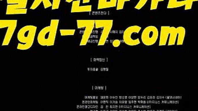 【바카라사이트주소】【7gd-77.com 】✅온라인바카라사이트ʕ￫ᴥ￩ʔ 온라인카지노사이트⌘ 바카라사이트⌘ 카지노사이트✄ 실시간바카라사이트⌘ 실시간카지노사이트 †라이브카지노ʕ￫ᴥ￩ʔ라이브바카라온라인바카라사이트{すす 7gd-77.com すす}}온라인카지노사이트【바카라사이트주소】【7gd-77.com 】✅온라인바카라사이트ʕ￫ᴥ￩ʔ 온라인카지노사이트⌘ 바카라사이트⌘ 카지노사이트✄ 실시간바카라사이트⌘ 실시간카지노사이트 †라이브카지노ʕ￫ᴥ￩ʔ라이브바카라