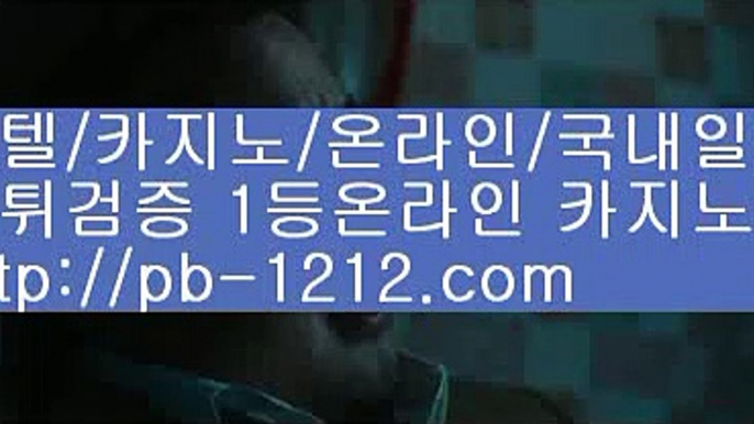 온라인마켓▧올인바카라/온라인카지노/승승장구바카라//pb-1212.com/온라인사이트/카지노생활/카지노공부/카지노인생/인생역전/바카라스승/바카라도사/바카라군단/▧온라인마켓