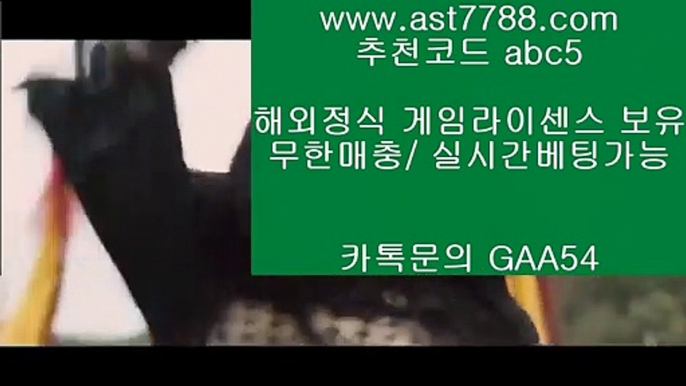 토트넘라인업❇  ast7788.com ▶ 코드: ABC9 ◀ 캬톡 GAA54  메이저안전놀이터‼리버풀순위‼해외배팅에이전시‼스포츠라이브‼스포츠토토일정이벤트놀이터사이트⚪  ast7788.com ▶ 코드: ABC9 ◀ 캬톡 GAA54  드래곤토토⚫안전토토사이트⚫스포츠토토일정⚫검증놀이터⚫토인벤토트넘로고®  ast7788.com ▶ 코드: ABC9 ◀ 캬툑 GAA54  먹튀폴리스®승인전화없는토토사이트스포츠토토결과  ast7788.com ▶ 코드: ABC9 ◀