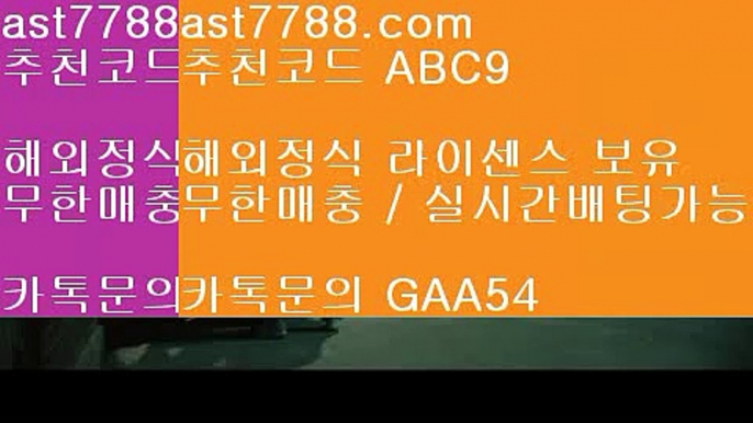 단폴배팅㊙  ast7788.com ▶ 코드: ABC9 ◀ 캬톡 GAA54  승인전화없는토토사이트검증놀이터드래곤토토놀이터토토리버풀이적스포츠토토분석와이즈토토  ast7788.com ▶ 코드: ABC9 ◀ 캬톡 GAA54  류현진중계아프리카해외축구배트맨토토모바일류현진경기하이라이트안전놀이터검증토트넘선수단❔  ast7788.com ▶ 코드: ABC9 ◀ 캬툑 GAA54  1xbet❔안전공원레알마드리드로고⚕  ast7788.com