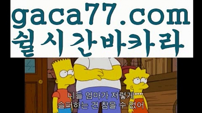 【실시간】【카지노 가입즉시쿠폰】⚱akdlektmzkwlsh- ( ↗【gaca77.com 】↗) 성인놀이터  슈퍼카지노× 마이다스× 카지노사이트 ×모바일바카라 카지노추천온라인카지노⚱【실시간】【카지노 가입즉시쿠폰】