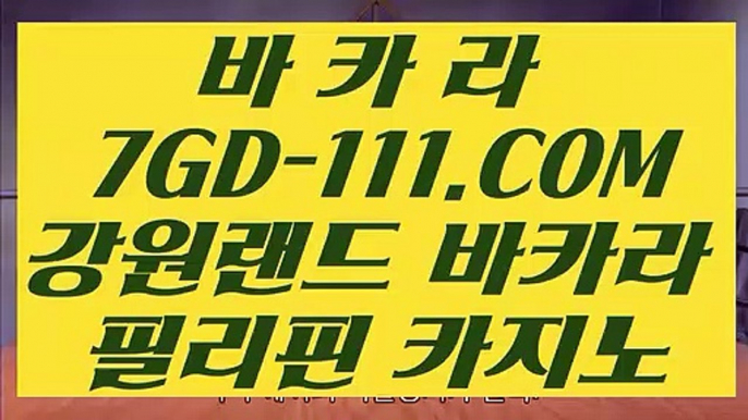 【바둑이용어】【노하우 실배팅】 【 7GD-111.COM 】필리핀마이다스카지노✅ 바둑이백화점 바카라줄타기【노하우 실배팅】【바둑이용어】