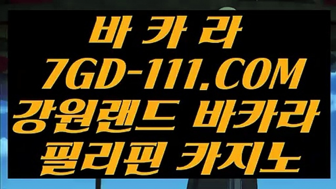 【카지노칩구매】【바카라노하우】【 7GD-111.COM 】필리핀카지노✅ 필리핀무료여행 더카지노✅【바카라노하우】【카지노칩구매】