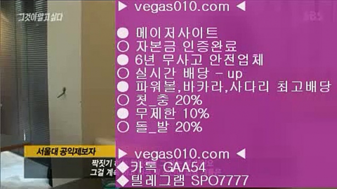 가상축구 #$% 검증놀이터 χ vegas010.com ▶ 텔레그램 SPO7777 ◀ 캬툑 GAA54 ☎ ☎ 총판 모집중 ☎☎  타격순위 χ 메이저놀이터검증 χ 오늘의스포츠중계 χ 안전공원 χ 놀이터토토 #$% 가상축구