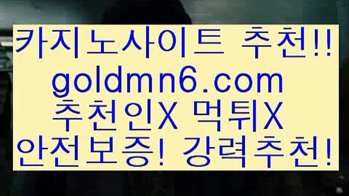 카지노추천$_$;;~[[[ 只goldmn6。ＣOＭ只 ]]] 먹튀없는 7년전통 마이다스카지노- 마이다스정품카지노$_$;;~카지노추천