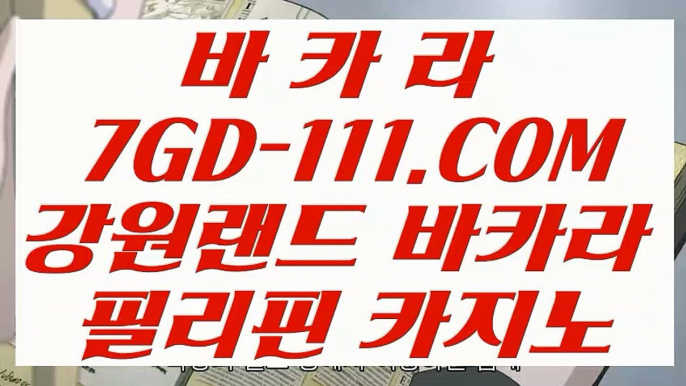 【포커사이트】【마이다스카지노정품】   【 7GD-111.COM 】온라인카지노✅ 바카라잘하는법 마이다스카지노✅추천【마이다스카지노정품】【포커사이트】