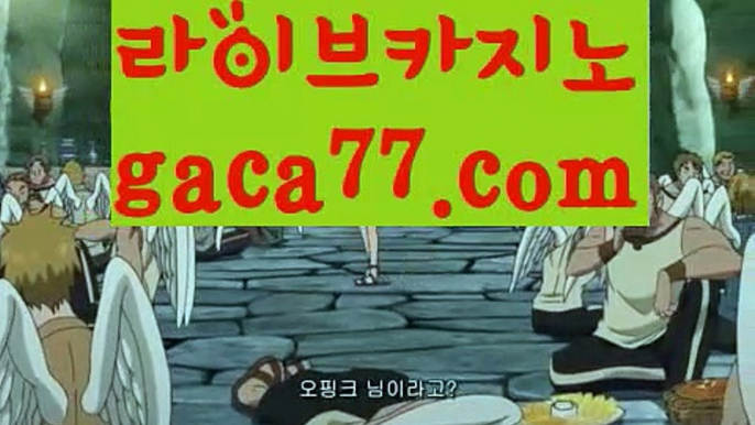 【실시간】【실시간카지노】【gaca77.com 】✧ʕ̢̣̣̣̣̩̩̩̩·͡˔·ོɁ̡̣̣̣̣̩̩̩̩✧실시간바카라사이트 ٩๏̯͡๏۶온라인카지노사이트 실시간카지노사이트 온라인바카라사이트 라이브카지노 라이브바카라 모바일카지노 모바일바카라 ٩๏̯͡๏۶인터넷카지노 인터넷바카라우리카지노- ( →【 gaca77.com 】←) -카지노바카라 온라인카지노사이트 클락골프 카지노정보 인터넷카지노 카지노사이트추천 【실시간】【실시간카지노】【gaca77.com 】✧ʕ̢̣̣̣̣