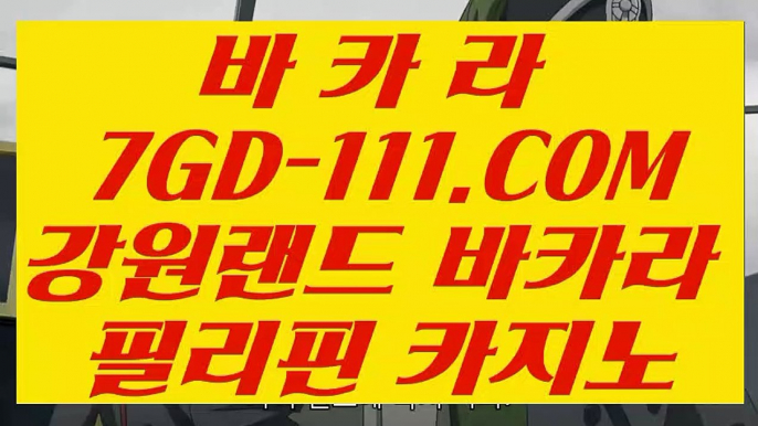 【강원랜드 마이다스 바카라】 【먹튀안하는곳 실배팅】 【 7GD-111.COM 】실시간바카라 마이다스카지노✅ 정품생중계카지노✅【먹튀안하는곳 실배팅】【강원랜드 마이다스 바카라】