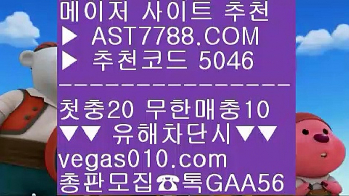 라이브게임 ㉩ 안전한라이브베팅 사이트 ½  ☎  AST7788.COM ▶ 추천코드 5046◀  카톡GAA56 ◀  총판 모집중 ☎☎ ½ 안전한라이브베팅 사이트 ½ 다리다리사이트 ½ 안전한라이브배팅사이트 ½ 토토사이트 목록 ㉩ 라이브게임