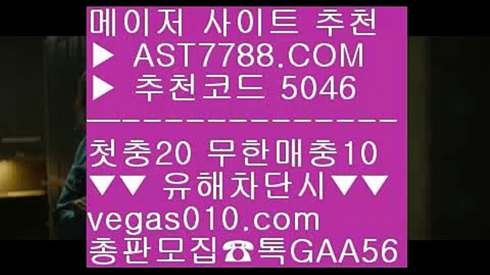 믿고보는 사이트 aa 무사고 사이트 추천 ㉤  ☎  AST7788.COM ▶ 추천코드 5046◀  카톡GAA56 ◀  총판 모집중 ☎☎ ㉤ 블랙잭하는법 ㉤ 슈어벳 ㉤ 스포츠토토결과 ㉤ 스타2배팅 aa 믿고보는 사이트