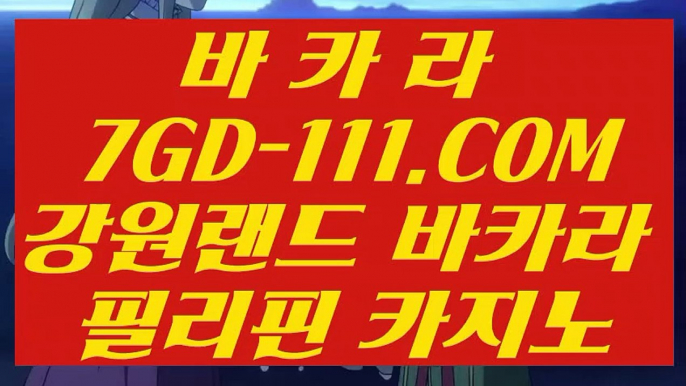 【실시간카지노】【마닐라 】【 7GD-111.COM 】필리핀카지노✅ 필리핀무료여행 더카지노✅【마닐라 】【실시간카지노】