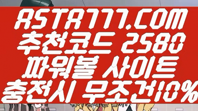 【파워볼전략】【토토 배당률계산기】파워볼이기는방법✅【   ASTA777.COM  추천코드 2580  】✅파워볼필승법【토토 배당률계산기】【파워볼전략】