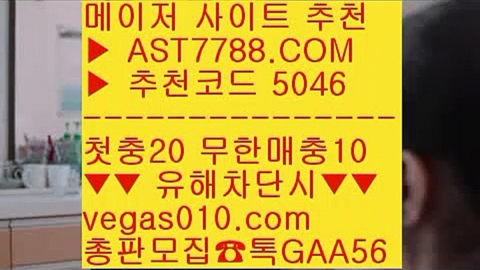 검증완료된 사이트 づ 스포츠커뮤니티 ㅡ_ㅡ  ☎  AST7788.COM ▶ 추천코드 5046◀  카톡GAA56 ◀  총판 모집중 ☎☎ ㅡ_ㅡ 라이브배팅 사이트 ㅡ_ㅡ 스포츠분석프로그램 ㅡ_ㅡ 사설토토검증 ㅡ_ㅡ 토토사이트 검증완료 づ 검증완료된 사이트