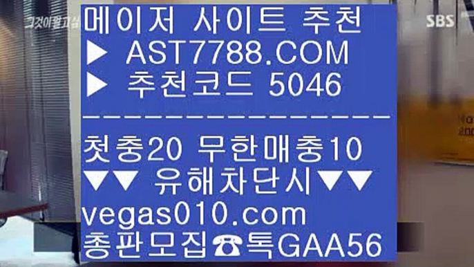 미국프로농구❎  1순위 토토사이트 #$%  ☎  AST7788.COM ▶ 추천코드 5046◀  카톡GAA56 ◀  총판 모집중 ☎☎ #$% 스포츠분석센터 #$% 노먹튀 공원 #$% 믈브경기일정 #$% 믈브중계❎  미국프로농구