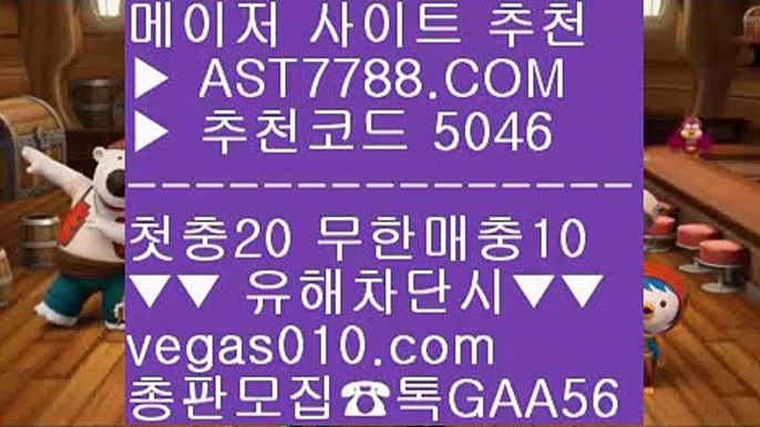 네덜란드리그일정 ㉡ 먹튀걱정없는놀이터 ㎬  ☎  AST7788.COM ▶ 추천코드 5046◀  카톡GAA56 ◀  총판 모집중 ☎☎ ㎬ 노먹튀 사이트추천 ㎬ 안전한라이브베팅 사이트 ㎬ 스포츠토토비즈 ㎬ 즐거운놀이터 ㉡ 네덜란드리그일정