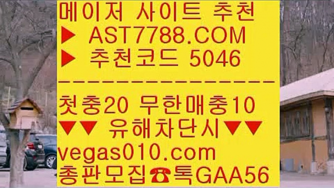 LG두산 ㅳ  ☎  AST7788.COM ▶ 추천코드 5046◀  카톡GAA56 ◀  총판 모집중 ☎☎ ㅳ 안전토토사이트추천 ㅳ NPB라이브볼 ㅳ 토토사이트 ㅳ 검증된놀이터MLB라이브볼 ㎙  ☎  AST7788.COM ▶ 추천코드 5046◀  카톡GAA56 ◀  총판 모집중 ☎☎ ㎙ 라이브사이트 ㎙ NPB분석방법 ㎙ 실시간베팅 ㎙ 충환안전한사이트KBO라이브 ㉠  ☎  AST7788.COM ▶ 추천코드 5046◀  카톡GAA56 ◀  총판 모집중 ☎☎ ㉠