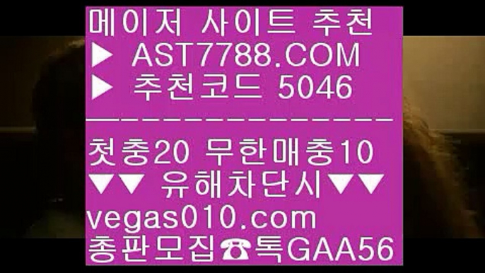 먹튀없는 사설 @,.@ 메이저놀이터목록 ㅳ  ☎  AST7788.COM ▶ 추천코드 5046◀  카톡GAA56 ◀  총판 모집중 ☎☎ ㅳ 믈브중계 ㅳ 스포츠분석센터 ㅳ 토토사이트 추천 안전놀이터 ㅳ 스포츠분석방법 @,.@ 먹튀없는 사설