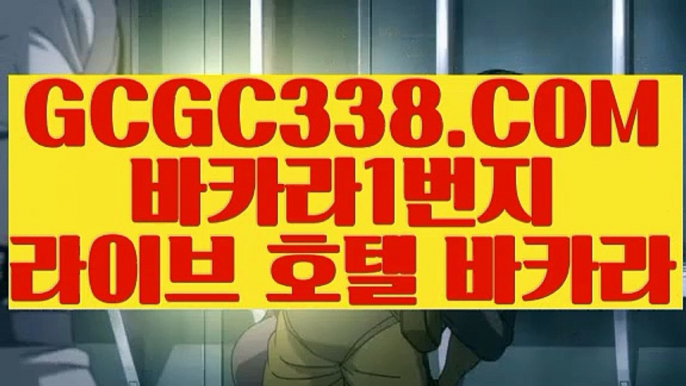 【모바일바카라 】【온라인 강원랜드 바카라】 【 GCGC338.COM 】바카라1위 카지노✅정킷방 양방베팅  온라인카지노✅【온라인 강원랜드 바카라】【모바일바카라 】