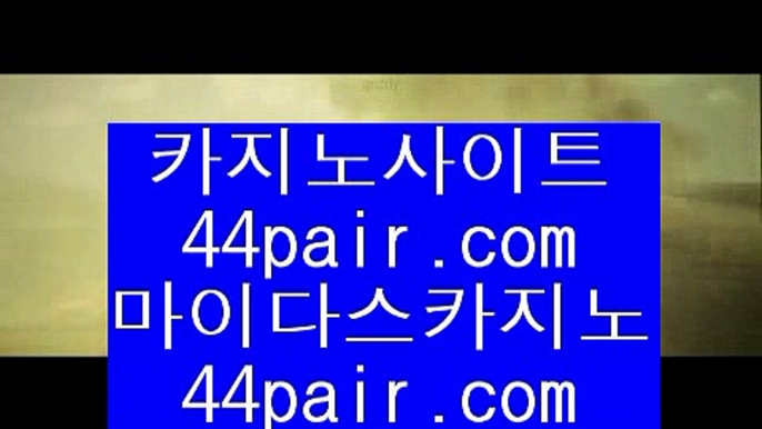 1위실배팅       씨오디카지노 - 【 @@ 44pair.com @@ 】 씨오디카지노 ()()() 시오디카지노 ()()() 카지노사이트 ()()() 바카라사이트 ()()() 오리엔탈카지노 ()()() 마이다스카지노 ()()() 골드카지노 ()()() 카지노추천사이트 ()()() 바카라사이트        1위실배팅