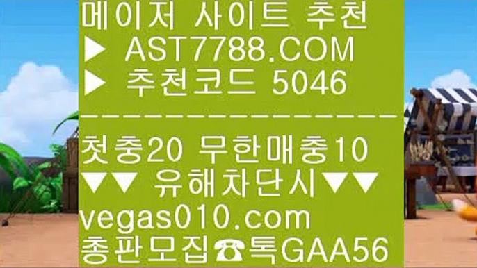 메이저 베팅사이트 $ 네이버문자중계 ㉻  ☎  AST7788.COM ▶ 추천코드 5046◀  카톡GAA56 ◀  총판 모집중 ☎☎ ㉻ 네이버문자중계 ㉻ 롯데NC ㉻ 실시간 토토사이트 ㉻ 충환전빠른토토사이트 $ 메이저 베팅사이트