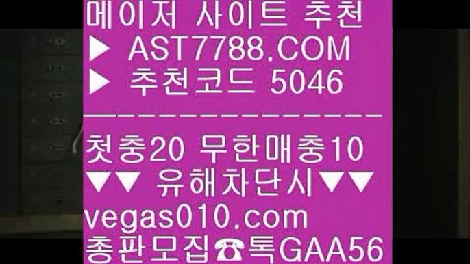 베가스벳 ず 배구스코어 ㉪  ☎  AST7788.COM ▶ 추천코드 5046◀  카톡GAA56 ◀  총판 모집중 ☎☎ ㉪ 분데스리가배팅 ㉪ 실시간 토토사이트 추천 ㉪ 검증완료된 사이트 ㉪ 메이저배팅사이트 ず 베가스벳