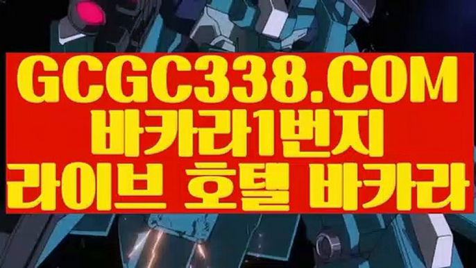 【먹튀헌터 온라인카지노】【추천인없는곳 실배팅】 【 GCGC338.COM 】딜러 모바일카지노✅ 카지노✅정킷방【추천인없는곳 실배팅】【먹튀헌터 온라인카지노】