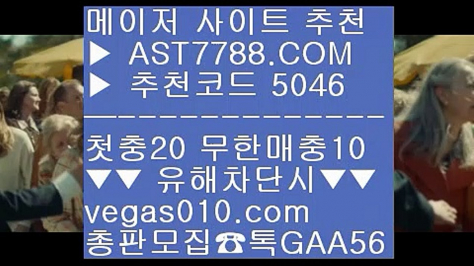 충환전빠른토토사이트 ぶ 야구분석 ㉯  ☎  AST7788.COM ▶ 추천코드 5046◀  카톡GAA56 ◀  총판 모집중 ☎☎ ㉯ 농구토토사이트 ㉯ 안전한 도박사이트 ㉯ 검증토토 ㉯ 노먹튀 놀이터 ぶ 충환전빠른토토사이트