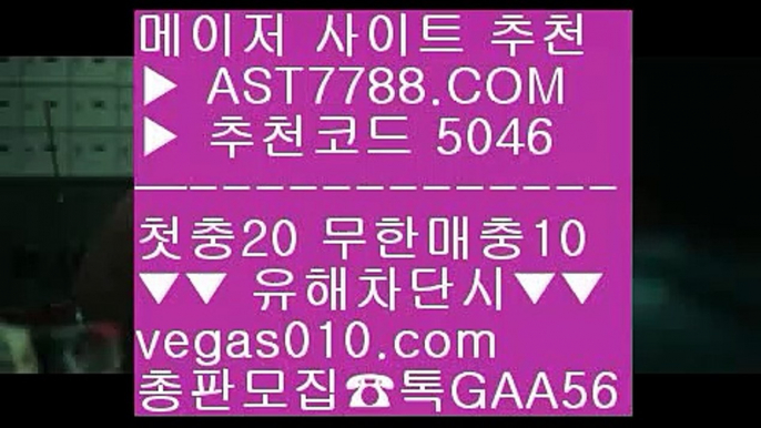 검증사이트추천 ∂∂∂∂∂ 믿을 수 있는 베팅사이트 ㎍  ☎  AST7788.COM ▶ 추천코드 5046◀  카톡GAA56 ◀  총판 모집중 ☎☎ ㎍ 토토 사이트 ㎍ 해외운영 안전공원 ㎍ 프로토이벤트 ㎍ 토토사이트 검증완료 ∂∂∂∂∂ 검증사이트추천