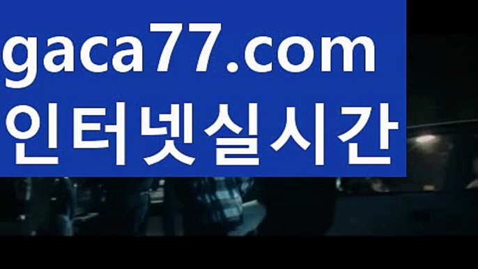 【실시간】【모바일카지노】【gaca77.com 】✧ʕ̢̣̣̣̣̩̩̩̩·͡˔·ོɁ̡̣̣̣̣̩̩̩̩✧실시간바카라사이트 ٩๏̯͡๏۶온라인카지노사이트 실시간카지노사이트 온라인바카라사이트 라이브카지노 라이브바카라 모바일카지노 모바일바카라 ٩๏̯͡๏۶인터넷카지노 인터넷바카라rhfemzkwlsh- ( Θ【♂ gaca77.com ♂】Θ) -바카라사이트 코리아카지노 온라인바카라 온라인카지노 마이다스카지노 바카라추천 모바일카지노 【실시간】【모바일카지노】【gaca77