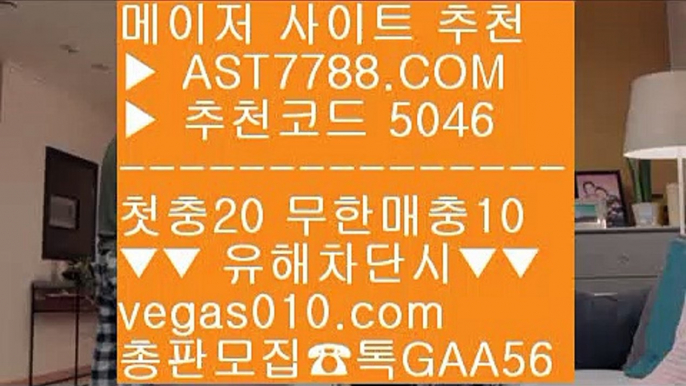 해외토토배팅사이트7️⃣스포츠커뮤니티 ㅡ_ㅡ  ☎  AST7788.COM ▶ 추천코드 5046◀  카톡GAA56 ◀  총판 모집중 ☎☎ ㅡ_ㅡ 라이브배팅 사이트 ㅡ_ㅡ 스포츠분석프로그램 ㅡ_ㅡ 사설토토검증 ㅡ_ㅡ 토토사이트 검증완료7️⃣해외토토배팅사이트