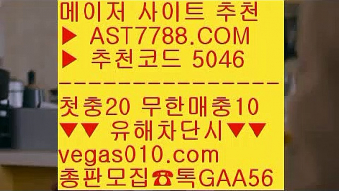 배구경기 ㉧  ☎  AST7788.COM ▶ 추천코드 5046◀  카톡GAA56 ◀  총판 모집중 ☎☎ ㉧ 메이저사이트목록 ㉧ 스포츠토토분석와이즈토토 ㉧ 사설놀이터추천 ㉧ 안전사설주소1순위 토토사이트 #$%  ☎  AST7788.COM ▶ 추천코드 5046◀  카톡GAA56 ◀  총판 모집중 ☎☎ #$% 스포츠분석센터 #$% 노먹튀 공원 #$% 믈브경기일정 #$% 믈브중계노먹튀 사이트 ℃  ☎  AST7788.COM ▶ 추천코드 5046◀  카톡GAA5