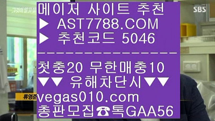 안전한 토토사이트 ￦ 검증된 사이트 ㉥  ☎  AST7788.COM ▶ 추천코드 5046◀  카톡GAA56 ◀  총판 모집중 ☎☎ ㉥ 세이프 토토 ㉥ 롯데자이언츠NC다이노스 ㉥ 먹튀 검증완료된 아스트랄벳추천 ㉥ 고배당률 ￦ 안전한 토토사이트