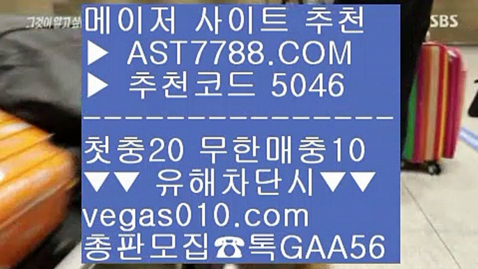 믈브중계 ξ  ☎  AST7788.COM ▶ 추천코드 5046◀  카톡GAA56 ◀  총판 모집중 ☎☎ ξ 배트맨 ξ 배팅노하우 ξ 비트코인 ξ 생활도박해외배팅사이트 ⅝  ☎  AST7788.COM ▶ 추천코드 5046◀  카톡GAA56 ◀  총판 모집중 ☎☎ ⅝ 메이저 배팅사이트 ⅝ 벳365 ⅝ 먹튀없는 곳 ⅝ 사설토토검증먹튀없는 곳 ㈕  ☎  AST7788.COM ▶ 추천코드 5046◀  카톡GAA56 ◀  총판 모집중 ☎☎ ㈕ 스포츠배팅 ㈕ 해외토