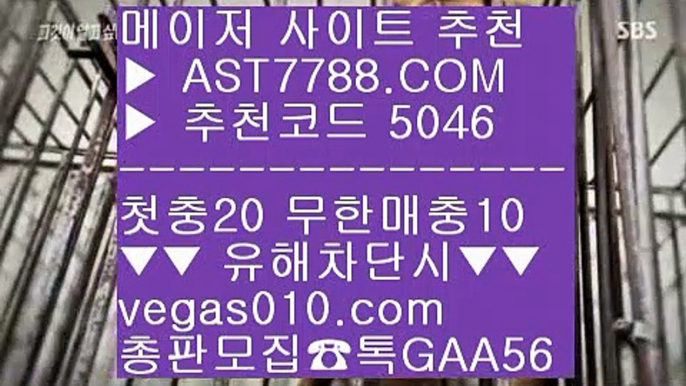 생활도박 ㎛  ☎  AST7788.COM ▶ 추천코드 5046◀  카톡GAA56 ◀  총판 모집중 ☎☎ ㎛ 베팅사이트 추천 ㎛ 스포츠토토결과 ㎛ 무한단폴 토토 ㎛ 성남스포츠토토사이트 №  ☎  AST7788.COM ▶ 추천코드 5046◀  카톡GAA56 ◀  총판 모집중 ☎☎ № 사설안전놀이터 № 세이프 토토 № 바카라확률 № 실시간 토토사이트 추천사설토토사이트추천 ㎬  ☎  AST7788.COM ▶ 추천코드 5046◀  카톡GAA56 ◀  총판 모집중