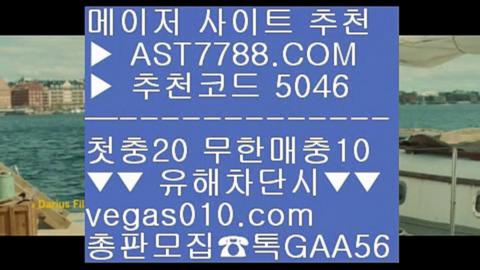 무한단폴가능 (oo) 1순위 토토사이트 #$%  ☎  AST7788.COM ▶ 추천코드 5046◀  카톡GAA56 ◀  총판 모집중 ☎☎ #$% 스포츠분석센터 #$% 노먹튀 공원 #$% 믈브경기일정 #$% 믈브중계 (oo) 무한단폴가능