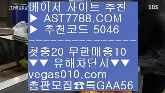 배팅방법 ;;@@  ☎  AST7788.COM ▶ 추천코드 5046◀  카톡GAA56 ◀  총판 모집중 ☎☎ ;;@@ 스포츠토토사이트 ;;@@ 믈브경기일정 ;;@@ 노먹튀 추천 ;;@@ 스포츠분석미국하키 $  ☎  AST7788.COM ▶ 추천코드 5046◀  카톡GAA56 ◀  총판 모집중 ☎☎ $ 먹튀안하는 사이트 $ 사다리게임 $ 노리터 추천 $ 해외토토 사이트 추천안전한 실시간사이트 ∂∂∂∂∂  ☎  AST7788.COM ▶ 추천코드 5046◀