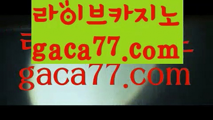 【실시간】【카지노쿠폰】카지노사이트- ( ∑【 gaca77.com 】∑) -바카라사이트 우리카지노 온라인바카라 카지노사이트 마이다스카지노 인터넷카지노 카지노사이트추천 【실시간】【카지노쿠폰】