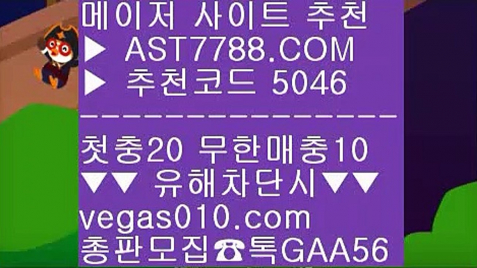 검증된 사이트 ♬  ☎  AST7788.COM ▶ 추천코드 5046◀  카톡GAA56 ◀  총판 모집중 ☎☎ ♬ 슈어맨2 ♬ 먹튀검증 안전업체 ♬ 스포츠사이트추천 ♬ 세리에a중계스포츠분석 사이트 ㎟  ☎  AST7788.COM ▶ 추천코드 5046◀  카톡GAA56 ◀  총판 모집중 ☎☎ ㎟ 노먹튀 추천 ㎟ 메이저토토사이트 ㎟ 안전한 메이저사이트 ㎟ 먹튀절대없음배팅사이트 추천 ¼  ☎  AST7788.COM ▶ 추천코드 5046◀  카톡GAA56 ◀