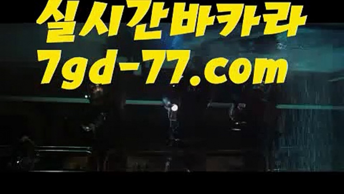 【실시간바카라사이트】【7gd-77.com 】✅온라인바카라사이트ʕ￫ᴥ￩ʔ 온라인카지노사이트⌘ 바카라사이트⌘ 카지노사이트✄ 실시간바카라사이트⌘ 실시간카지노사이트 †라이브카지노ʕ￫ᴥ￩ʔ라이브바카라■ 카지노사이트주소   http://7gd-77.com ✌ 바카라사이트주소■ 【실시간바카라사이트】【7gd-77.com 】✅온라인바카라사이트ʕ￫ᴥ￩ʔ 온라인카지노사이트⌘ 바카라사이트⌘ 카지노사이트✄ 실시간바카라사이트⌘ 실시간카지노사이트 †라이브카지노ʕ￫ᴥ￩ʔ라이브바