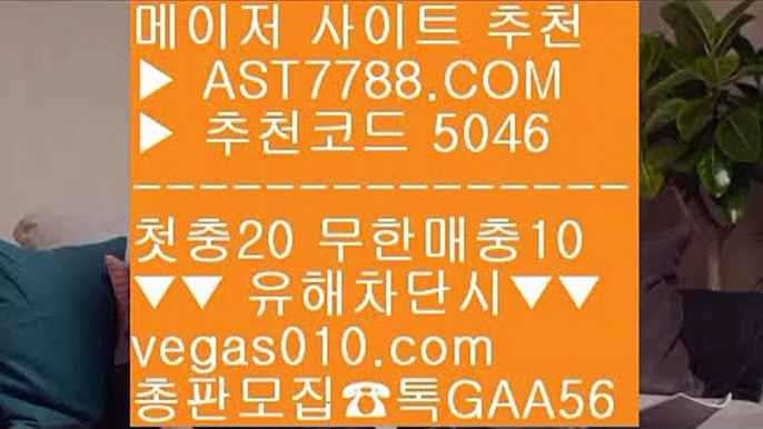 해외스포츠배팅 ♬  ☎  AST7788.COM ▶ 추천코드 5046◀  카톡GAA56 ◀  총판 모집중 ☎☎ ♬ 해외스포츠배팅 ♬ 안전한놀이터추천 ♬ 안전한 토토사이트 ♬ 맞고노하우실시간 토토사이트 추천 ㅰ  ☎  AST7788.COM ▶ 추천코드 5046◀  카톡GAA56 ◀  총판 모집중 ☎☎ ㅰ 라이브 베팅 사이트 ㅰ 노먹튀 추천 ㅰ 느바중계 ㅰ 해외사이트 적극추천달팽이게임 ㎝  ☎  AST7788.COM ▶ 추천코드 5046◀  카톡GAA56 ◀